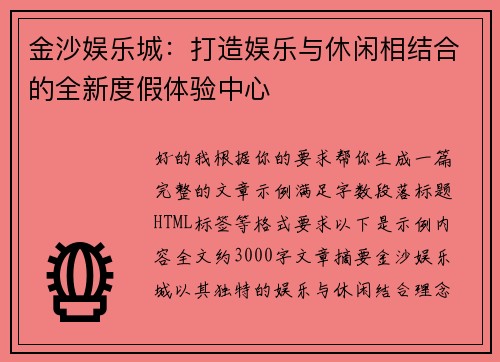 金沙娱乐城：打造娱乐与休闲相结合的全新度假体验中心