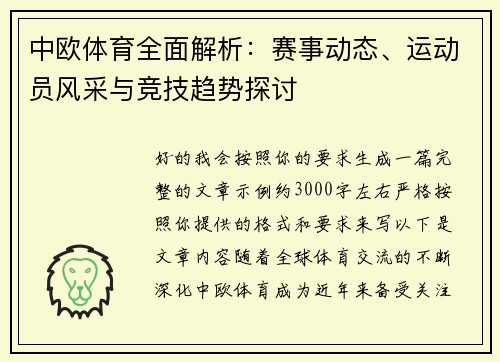 中欧体育全面解析:赛事动态、运动员风采与竞技趋势探讨 中欧体育全面解析:赛事动态、运动员风采与竞技趋势探讨