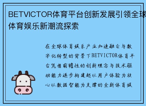 BETVICTOR体育平台创新发展引领全球体育娱乐新潮流探索 BETVICTOR体育平台创新发展引领全球体育娱乐新潮流探索