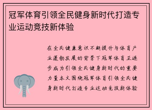 冠军体育引领全民健身新时代打造专业运动竞技新体验