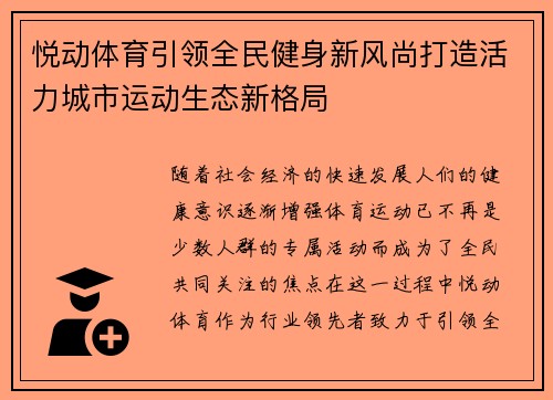 悦动体育引领全民健身新风尚打造活力城市运动生态新格局