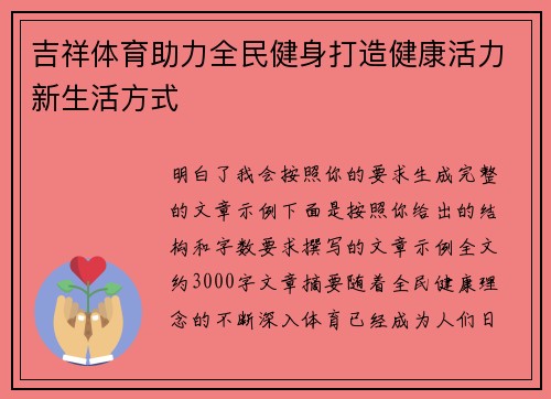 吉祥体育助力全民健身打造健康活力新生活方式 吉祥体育助力全民健身打造健康活力新生活方式
