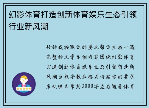 幻影体育打造创新体育娱乐生态引领行业新风潮 幻影体育打造创新体育娱乐生态引领行业新风潮