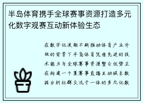 半岛体育携手全球赛事资源打造多元化数字观赛互动新体验生态