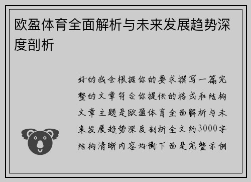 欧盈体育全面解析与未来发展趋势深度剖析 欧盈体育全面解析与未来发展趋势深度剖析