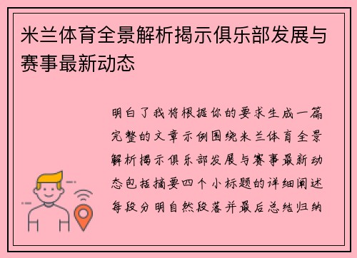 米兰体育全景解析揭示俱乐部发展与赛事最新动态 米兰体育全景解析揭示俱乐部发展与赛事最新动态