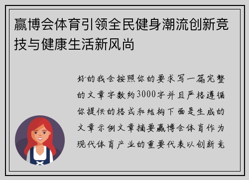 赢博会体育引领全民健身潮流创新竞技与健康生活新风尚 赢博会体育引领全民健身潮流创新竞技与健康生活新风尚