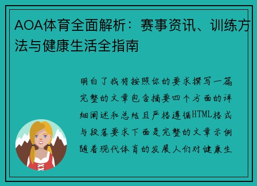 AOA体育全面解析：赛事资讯、训练方法与健康生活全指南