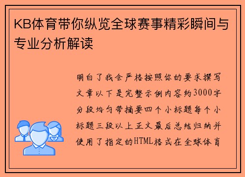 KB体育带你纵览全球赛事精彩瞬间与专业分析解读 KB体育带你纵览全球赛事精彩瞬间与专业分析解读