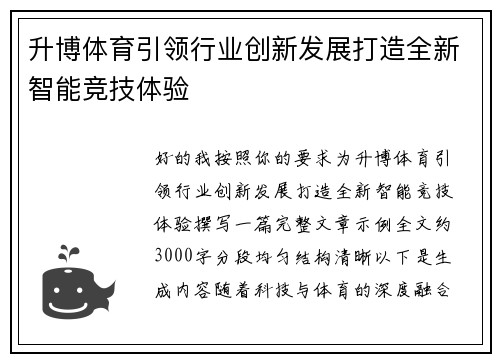 升博体育引领行业创新发展打造全新智能竞技体验 升博体育引领行业创新发展打造全新智能竞技体验