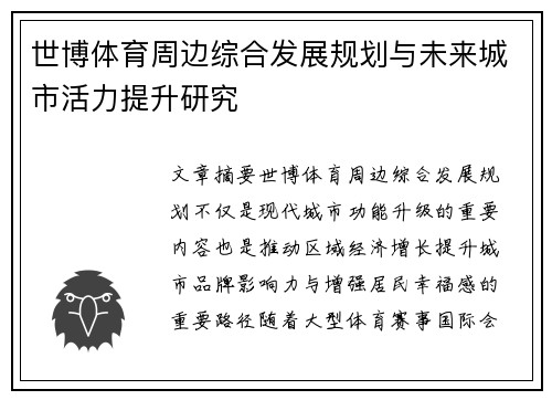 世博体育周边综合发展规划与未来城市活力提升研究