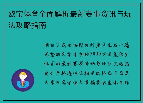 欧宝体育全面解析最新赛事资讯与玩法攻略指南