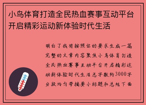 小鸟体育打造全民热血赛事互动平台开启精彩运动新体验时代生活 小鸟体育打造全民热血赛事互动平台开启精彩运动新体验时代生活