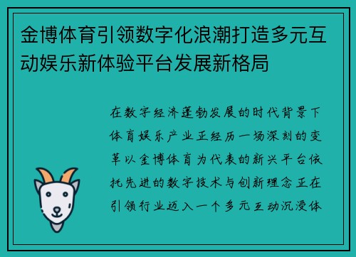 金博体育引领数字化浪潮打造多元互动娱乐新体验平台发展新格局