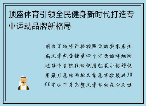 顶盛体育引领全民健身新时代打造专业运动品牌新格局