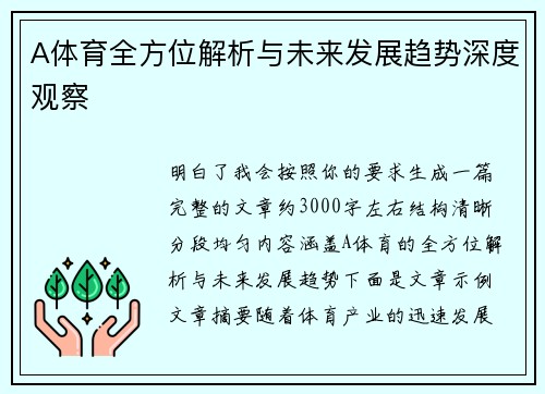 A体育全方位解析与未来发展趋势深度观察