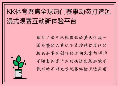 KK体育聚焦全球热门赛事动态打造沉浸式观赛互动新体验平台