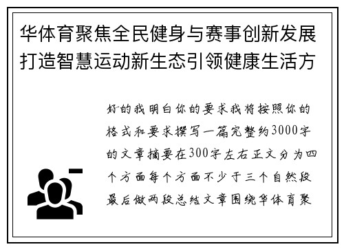 华体育聚焦全民健身与赛事创新发展打造智慧运动新生态引领健康生活方式
