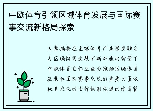 中欧体育引领区域体育发展与国际赛事交流新格局探索