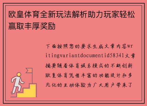 欧皇体育全新玩法解析助力玩家轻松赢取丰厚奖励