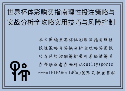 世界杯体彩购买指南理性投注策略与实战分析全攻略实用技巧与风险控制解析