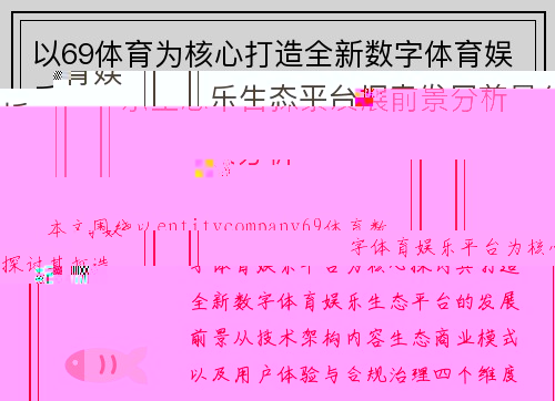 以69体育为核心打造全新数字体育娱乐生态平台探索发展前景分析 以69体育为核心打造全新数字体育娱乐生态平台探索发展前景分析