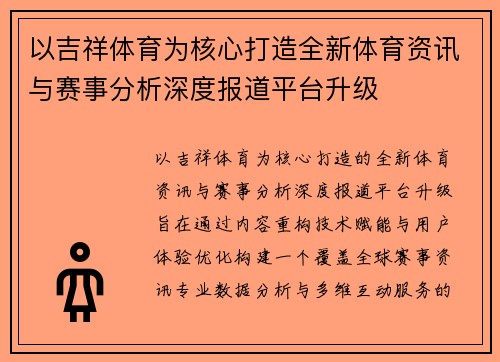 以吉祥体育为核心打造全新体育资讯与赛事分析深度报道平台升级 以吉祥体育为核心打造全新体育资讯与赛事分析深度报道平台升级