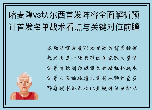喀麦隆vs切尔西首发阵容全面解析预计首发名单战术看点与关键对位前瞻 喀麦隆vs切尔西首发阵容全面解析预计首发名单战术看点与关键对位前瞻
