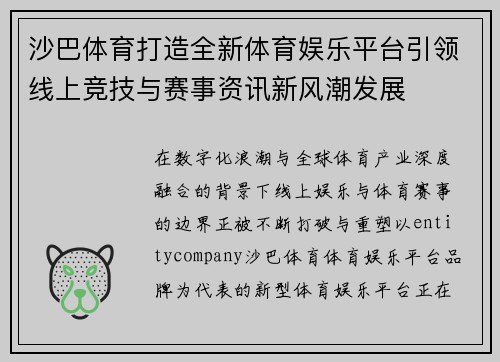 沙巴体育打造全新体育娱乐平台引领线上竞技与赛事资讯新风潮发展 沙巴体育打造全新体育娱乐平台引领线上竞技与赛事资讯新风潮发展