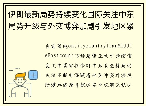 伊朗最新局势持续变化国际关注中东局势升级与外交博弈加剧引发地区紧张 伊朗最新局势持续变化国际关注中东局势升级与外交博弈加剧引发地区紧张