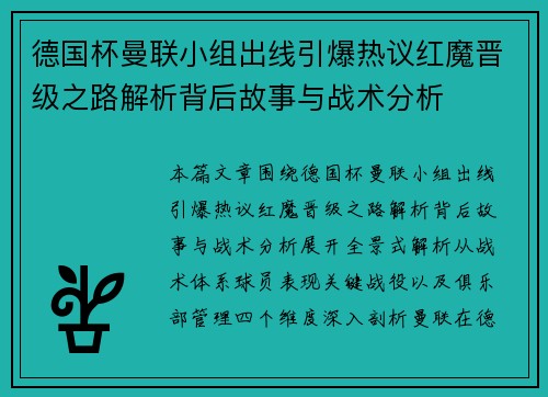德国杯曼联小组出线引爆热议红魔晋级之路解析背后故事与战术分析 德国杯曼联小组出线引爆热议红魔晋级之路解析背后故事与战术分析