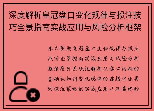 深度解析皇冠盘口变化规律与投注技巧全景指南实战应用与风险分析框架 深度解析皇冠盘口变化规律与投注技巧全景指南实战应用与风险分析框架