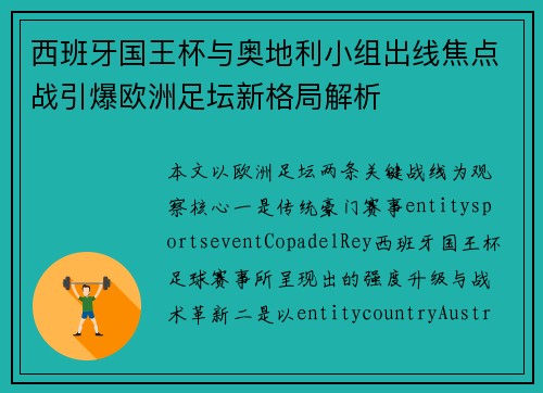 西班牙国王杯与奥地利小组出线焦点战引爆欧洲足坛新格局解析 西班牙国王杯与奥地利小组出线焦点战引爆欧洲足坛新格局解析