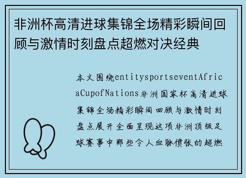 非洲杯高清进球集锦全场精彩瞬间回顾与激情时刻盘点超燃对决经典 非洲杯高清进球集锦全场精彩瞬间回顾与激情时刻盘点超燃对决经典