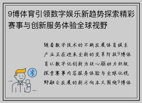 9博体育引领数字娱乐新趋势探索精彩赛事与创新服务体验全球视野 9博体育引领数字娱乐新趋势探索精彩赛事与创新服务体验全球视野