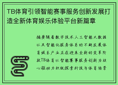 TB体育引领智能赛事服务创新发展打造全新体育娱乐体验平台新篇章 TB体育引领智能赛事服务创新发展打造全新体育娱乐体验平台新篇章