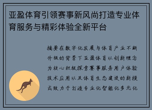 亚盈体育引领赛事新风尚打造专业体育服务与精彩体验全新平台 亚盈体育引领赛事新风尚打造专业体育服务与精彩体验全新平台