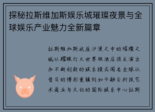 探秘拉斯维加斯娱乐城璀璨夜景与全球娱乐产业魅力全新篇章 探秘拉斯维加斯娱乐城璀璨夜景与全球娱乐产业魅力全新篇章