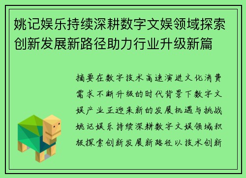 姚记娱乐持续深耕数字文娱领域探索创新发展新路径助力行业升级新篇 姚记娱乐持续深耕数字文娱领域探索创新发展新路径助力行业升级新篇