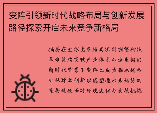 变阵引领新时代战略布局与创新发展路径探索开启未来竞争新格局 变阵引领新时代战略布局与创新发展路径探索开启未来竞争新格局