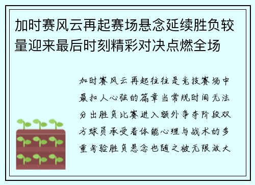 加时赛风云再起赛场悬念延续胜负较量迎来最后时刻精彩对决点燃全场 加时赛风云再起赛场悬念延续胜负较量迎来最后时刻精彩对决点燃全场