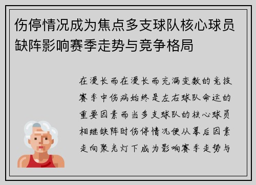 伤停情况成为焦点多支球队核心球员缺阵影响赛季走势与竞争格局 伤停情况成为焦点多支球队核心球员缺阵影响赛季走势与竞争格局