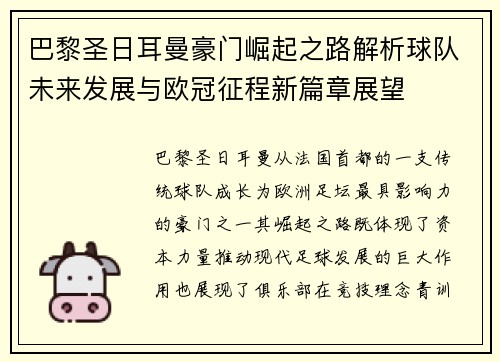 巴黎圣日耳曼豪门崛起之路解析球队未来发展与欧冠征程新篇章展望 巴黎圣日耳曼豪门崛起之路解析球队未来发展与欧冠征程新篇章展望