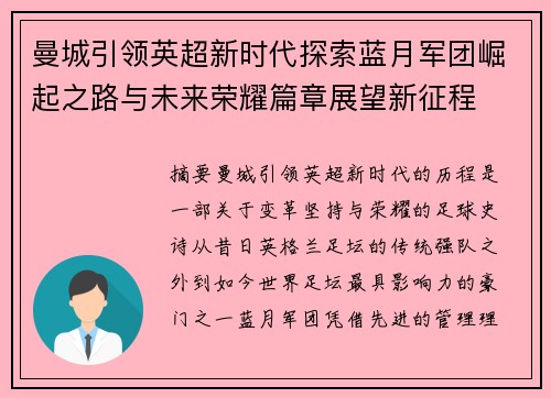 曼城引领英超新时代探索蓝月军团崛起之路与未来荣耀篇章展望新征程 曼城引领英超新时代探索蓝月军团崛起之路与未来荣耀篇章展望新征程