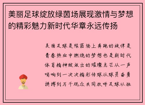 美丽足球绽放绿茵场展现激情与梦想的精彩魅力新时代华章永远传扬 美丽足球绽放绿茵场展现激情与梦想的精彩魅力新时代华章永远传扬