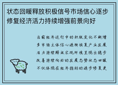 状态回暖释放积极信号市场信心逐步修复经济活力持续增强前景向好 状态回暖释放积极信号市场信心逐步修复经济活力持续增强前景向好