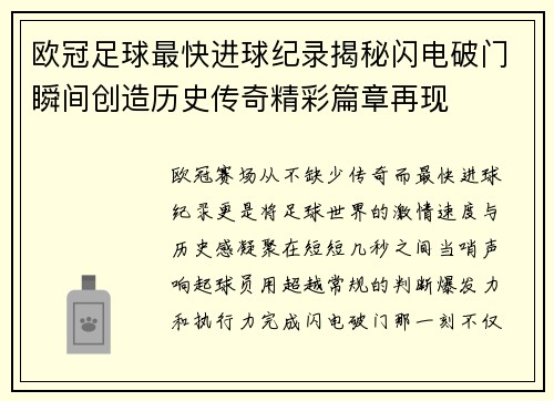 欧冠足球最快进球纪录揭秘闪电破门瞬间创造历史传奇精彩篇章再现 欧冠足球最快进球纪录揭秘闪电破门瞬间创造历史传奇精彩篇章再现