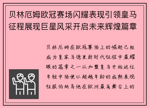 贝林厄姆欧冠赛场闪耀表现引领皇马征程展现巨星风采开启未来辉煌篇章 贝林厄姆欧冠赛场闪耀表现引领皇马征程展现巨星风采开启未来辉煌篇章