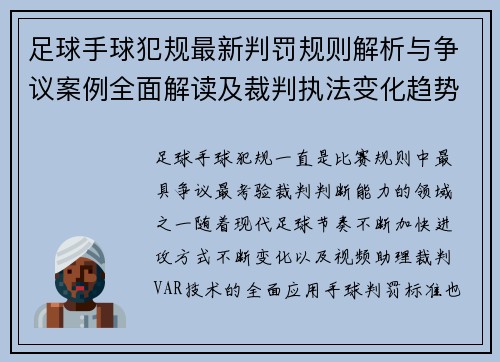 足球手球犯规最新判罚规则解析与争议案例全面解读及裁判执法变化趋势 足球手球犯规最新判罚规则解析与争议案例全面解读及裁判执法变化趋势
