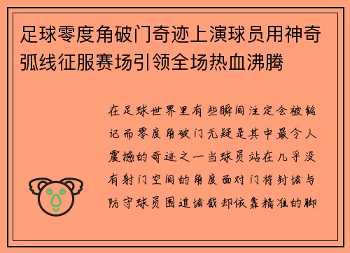 足球零度角破门奇迹上演球员用神奇弧线征服赛场引领全场热血沸腾